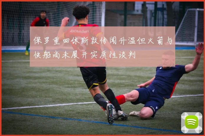 保罗重回休斯敦传闻升温但火箭与快船尚未展开实质性谈判