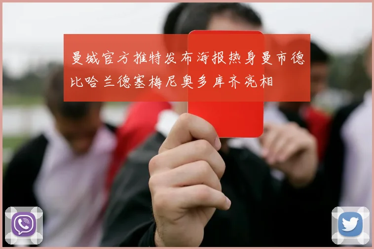曼城官方推特发布海报热身曼市德比哈兰德塞梅尼奥多库齐亮相