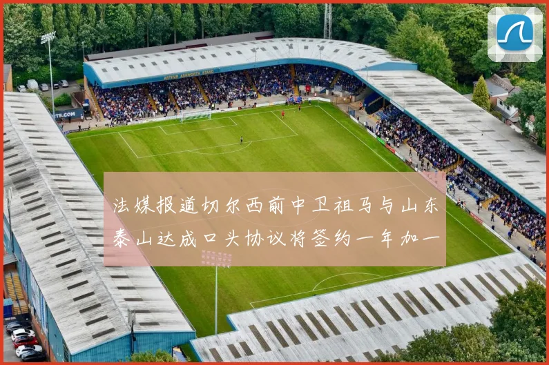 法媒报道切尔西前中卫祖马与山东泰山达成口头协议将签约一年加一年