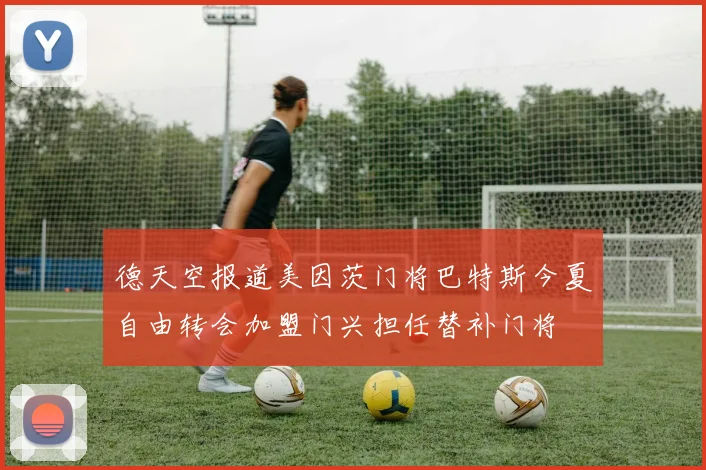 德天空报道美因茨门将巴特斯今夏自由转会加盟门兴担任替补门将