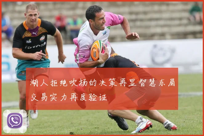 湖人拒绝吹杨的决策再显智慧东眉交易实力再度验证
