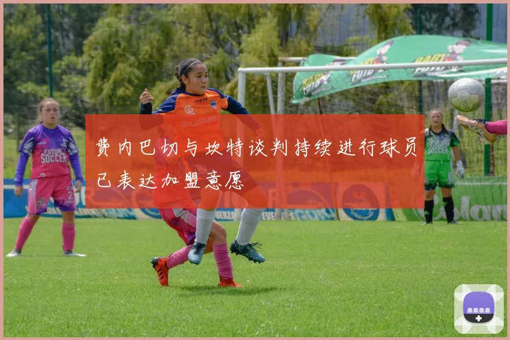费内巴切与坎特谈判持续进行球员已表达加盟意愿