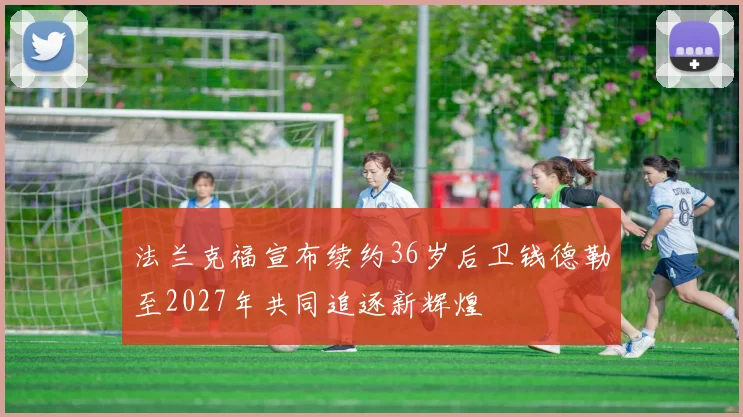 法兰克福宣布续约36岁后卫钱德勒至2027年共同追逐新辉煌
