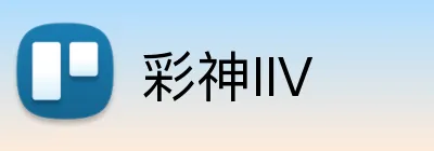 彩神IIV logo